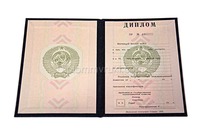 Диплом о высшем образовании СССР до 1996 года